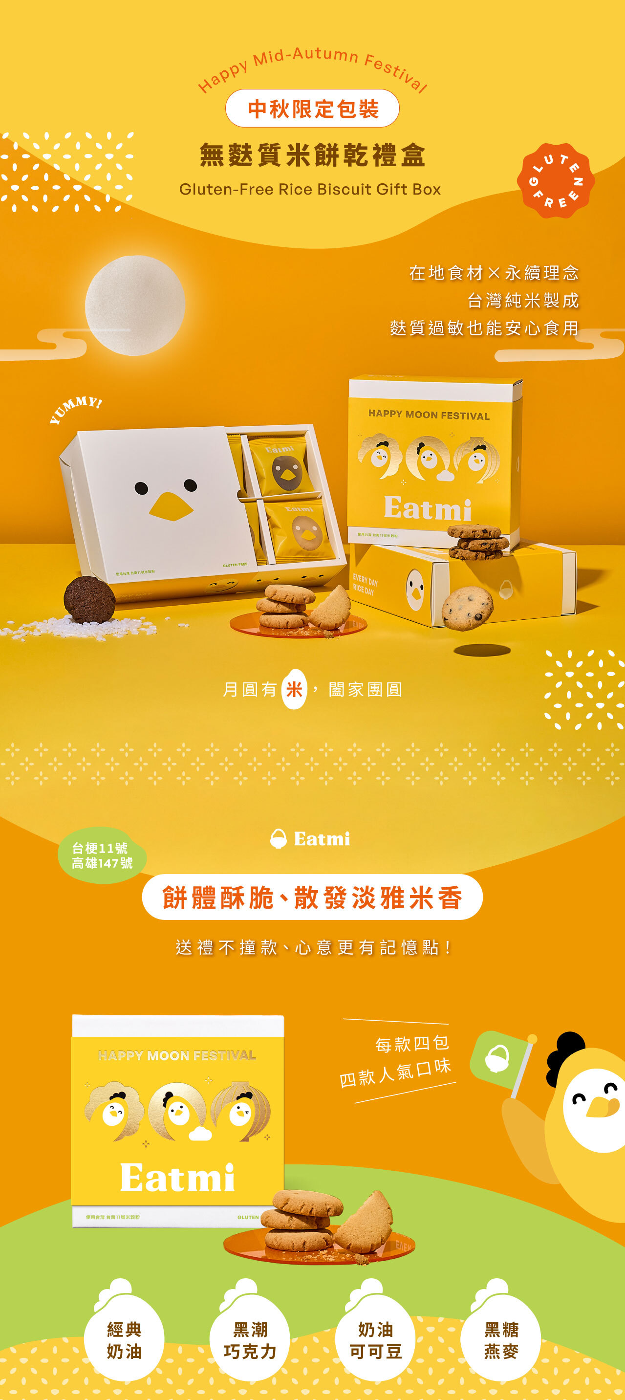 無麩質米餅乾禮盒中秋限定包裝