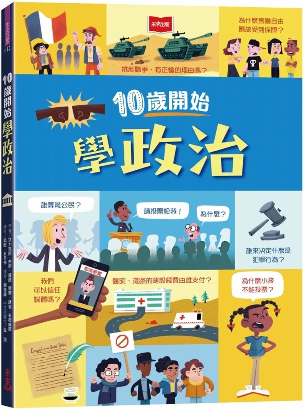 10歲開始學政治(平裝版)