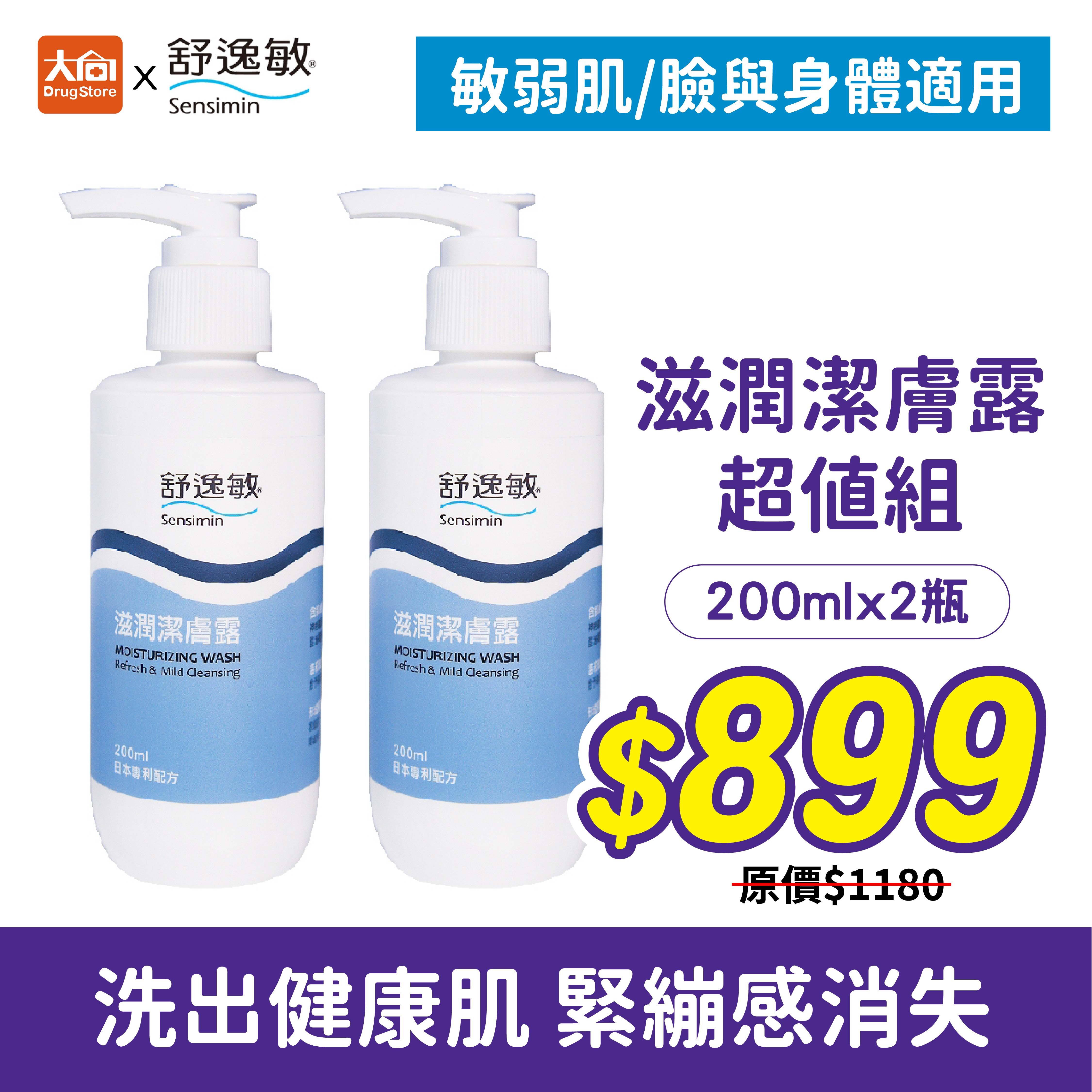 Sensimin舒逸敏 滋潤潔膚露超值組 (200mlx2)