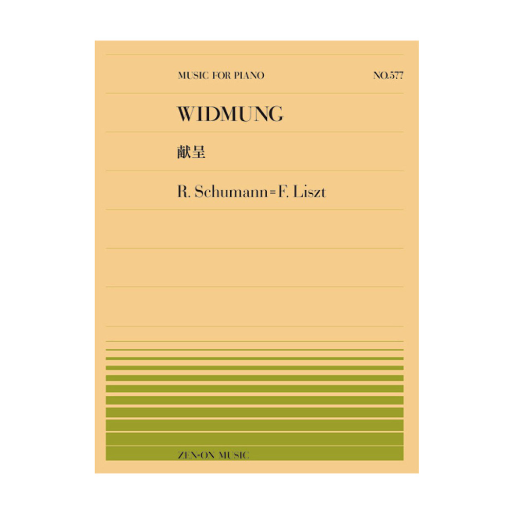 鋼琴譜 115770 PP-577 F. Liszt Widmung 獻呈 李斯特改編舒曼