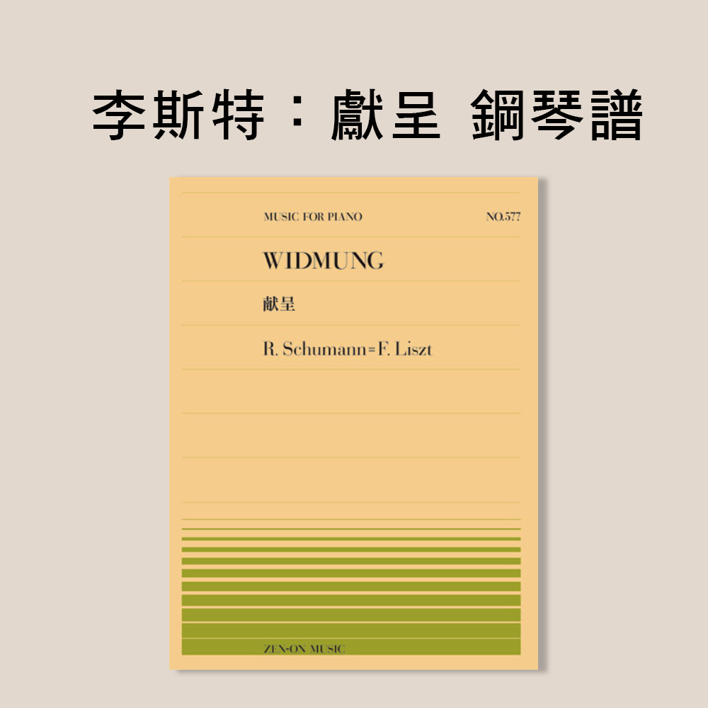鋼琴譜 115770 PP-577 F. Liszt Widmung 獻呈 李斯特改編舒曼