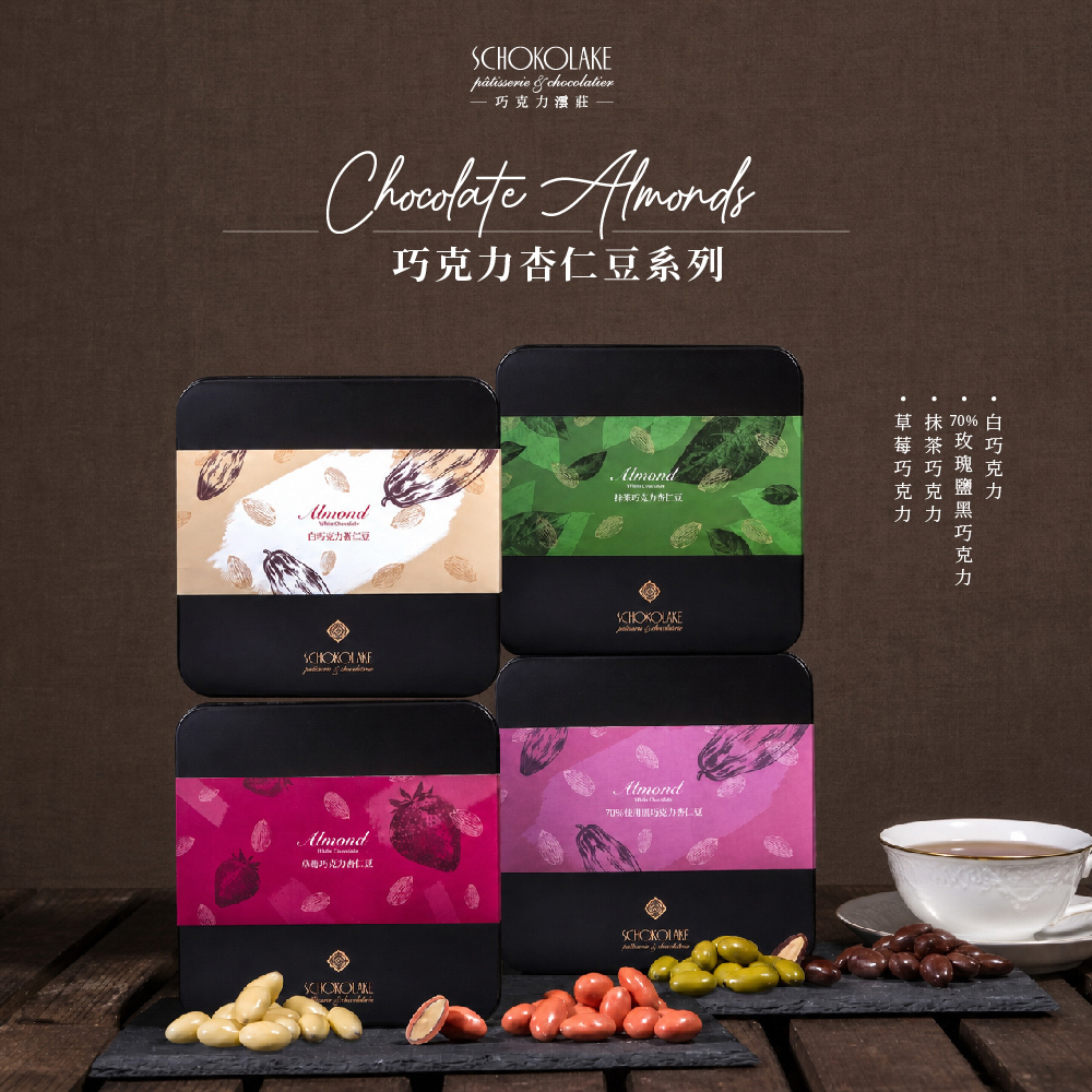 【含餡】70%玫瑰鹽巧克力杏仁豆 180g