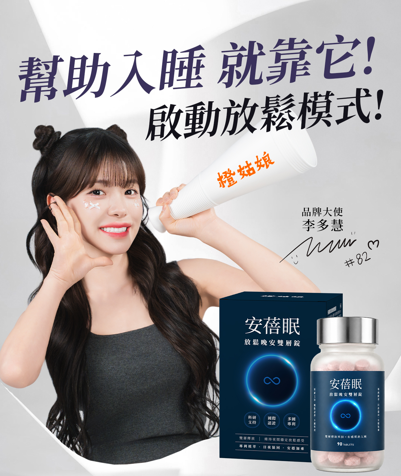女神李多慧有感代言，入眠神器「安蓓眠」失眠、晚睡、高壓族必備！