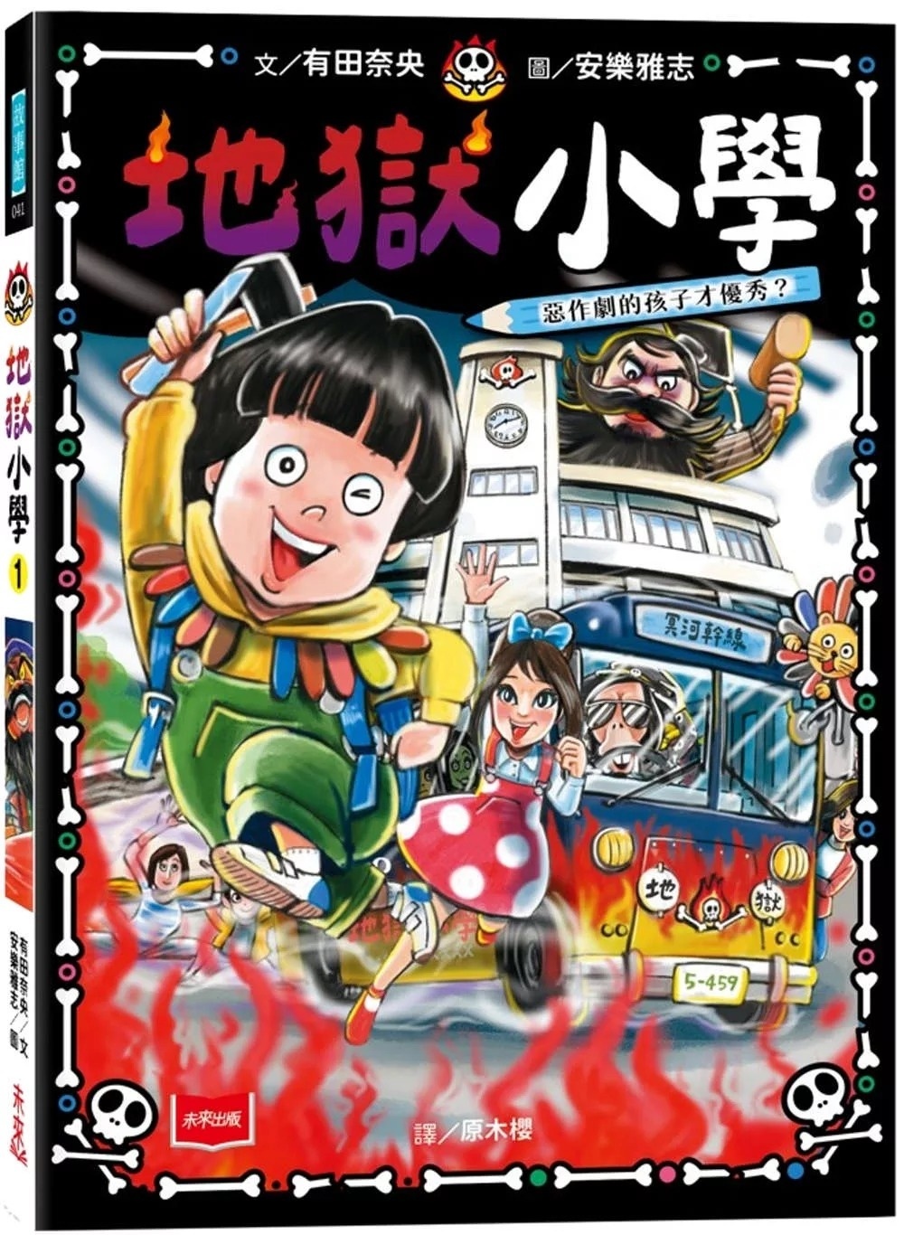 地獄小學1：惡作劇的孩子才優秀？