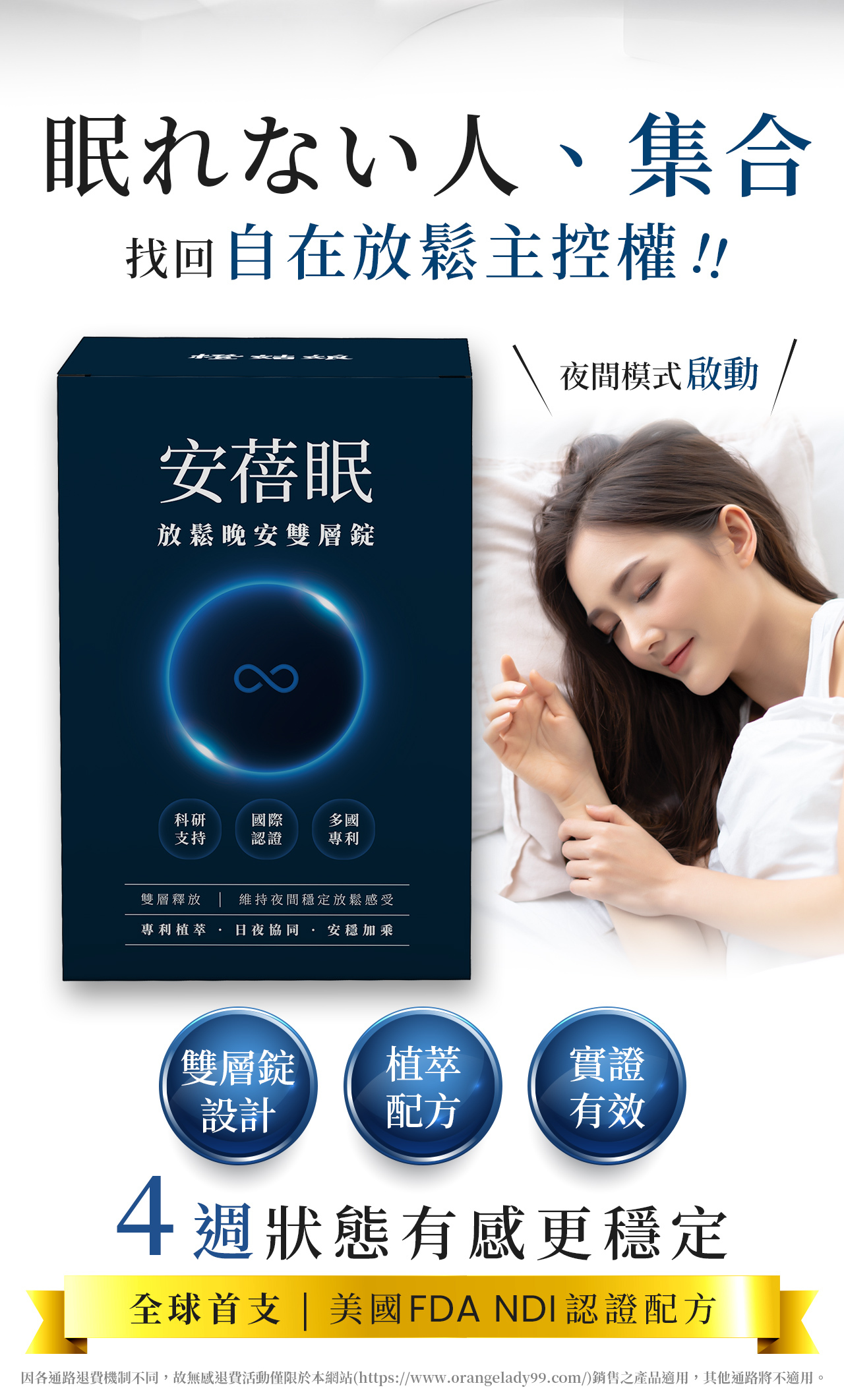 安蓓眠放鬆晚安雙層錠：首創美國 FDA NDI 認證配方與專利植萃，透過雙層釋放技術維持夜間穩定放鬆感受。助您 4 週找回自在放鬆主控權，解決眠れない人的困擾