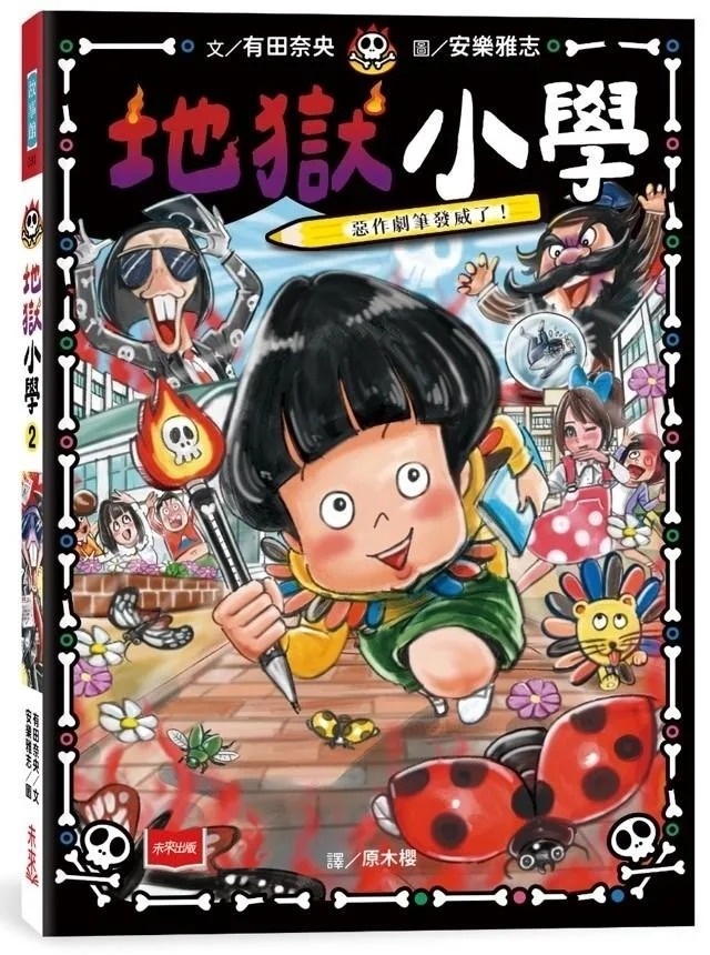 地獄小學2：惡作劇筆發威了！