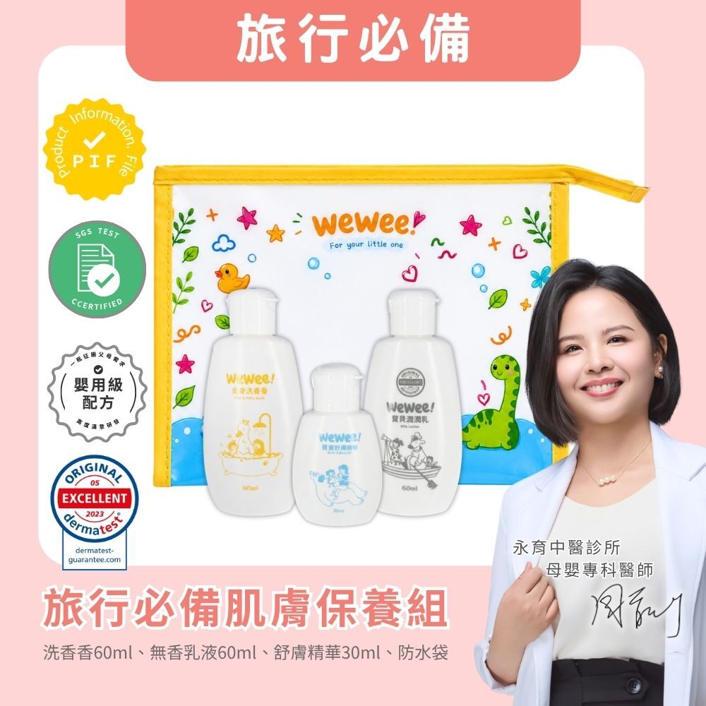 WeWee經典旅行組