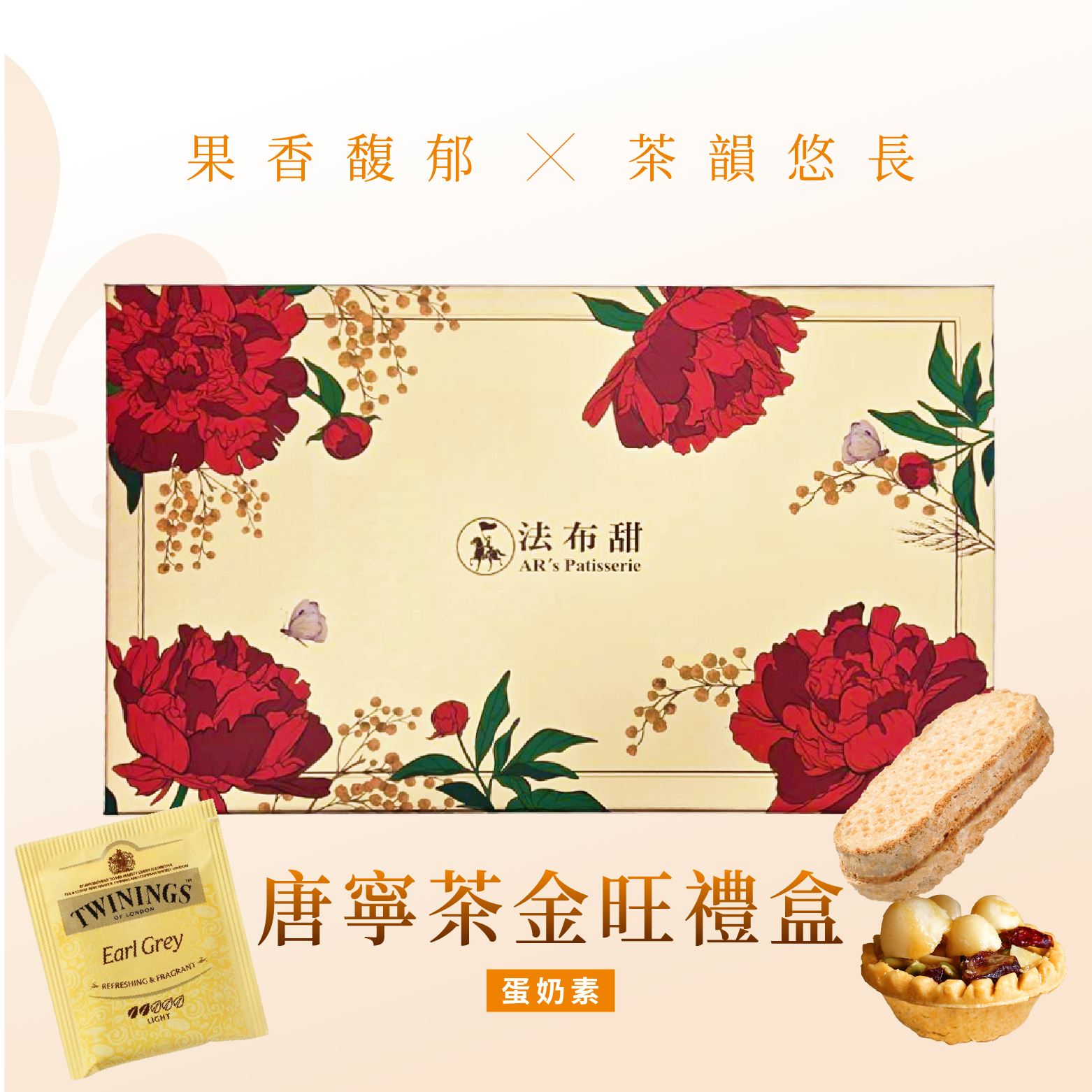 法布甜 唐寧茶_金旺禮盒 (堅果塔4入+鳳梨酥4入+唐寧茶包10入)