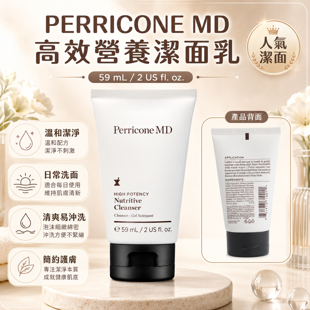 【預購】PERRICONE MD H080609 High Potency Nutritive 潔面乳(59ml旅行裝)
