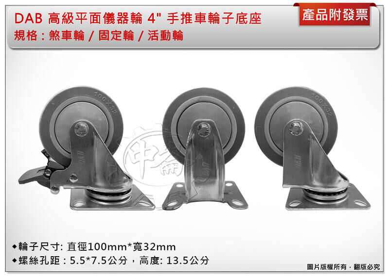 ＊中崙五金【附發票】DAB 高級儀器輪 4"平面(固定/活動/煞車輪) 手推車輪子(中管)底座加厚更耐重 耐磨無噪音