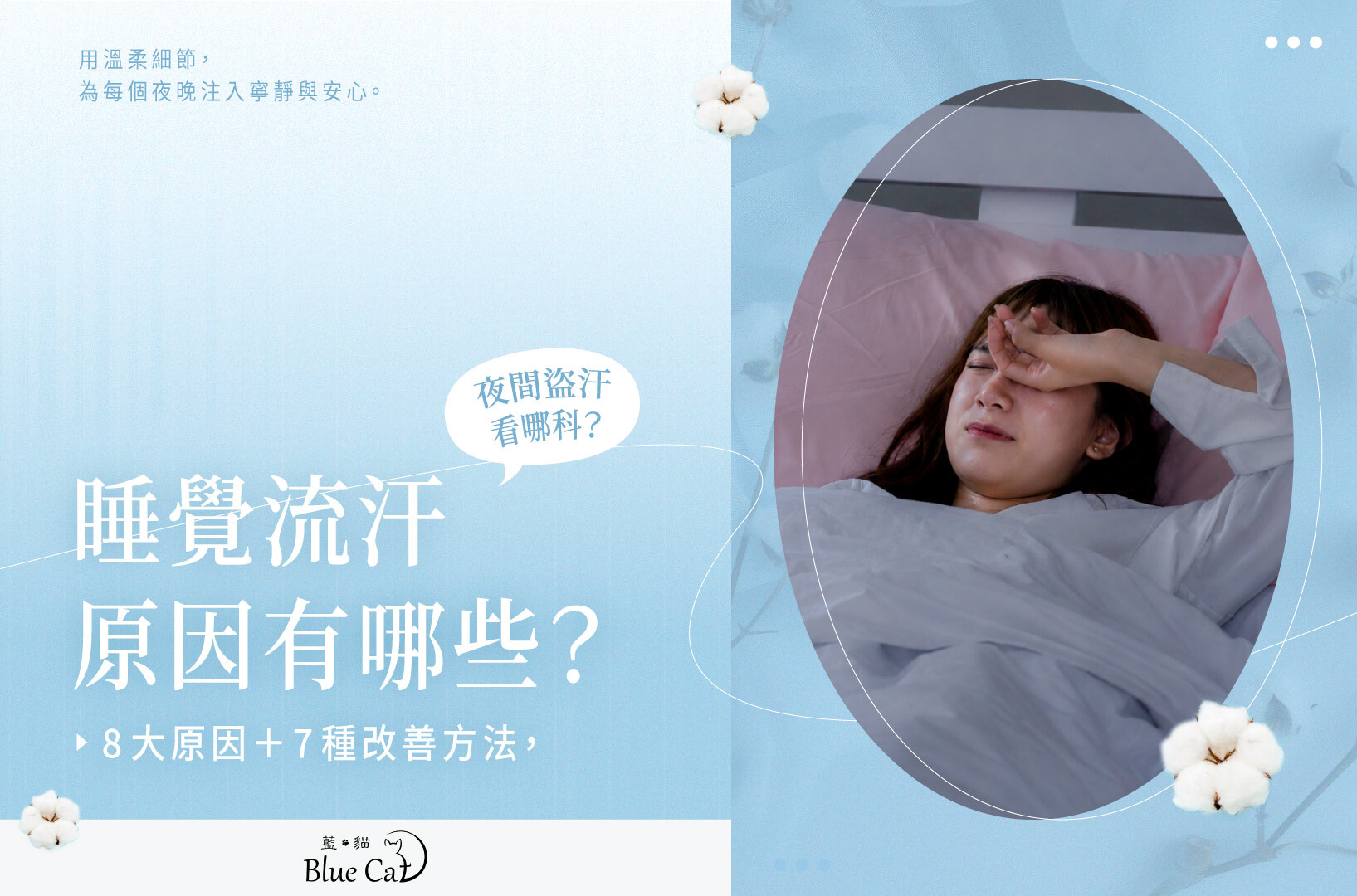 睡覺流汗原因有哪些?8大原因+7種改善方法,夜間盜汗看哪科?