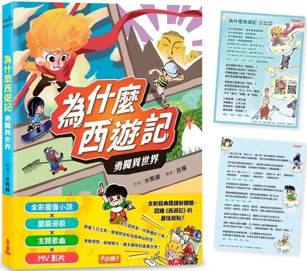 為什麼西遊記：勇闖異世界