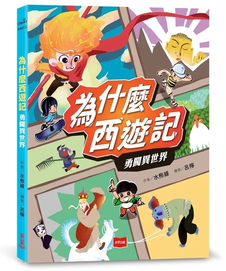為什麼西遊記：勇闖異世界