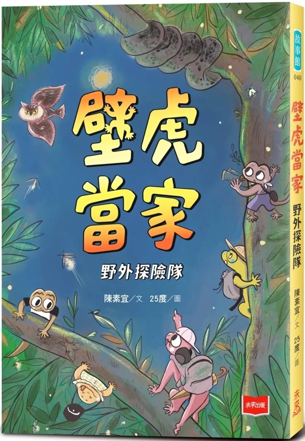 **暫不再版**【校際中文閱讀競賽-初級組】壁虎當家：野外探險隊