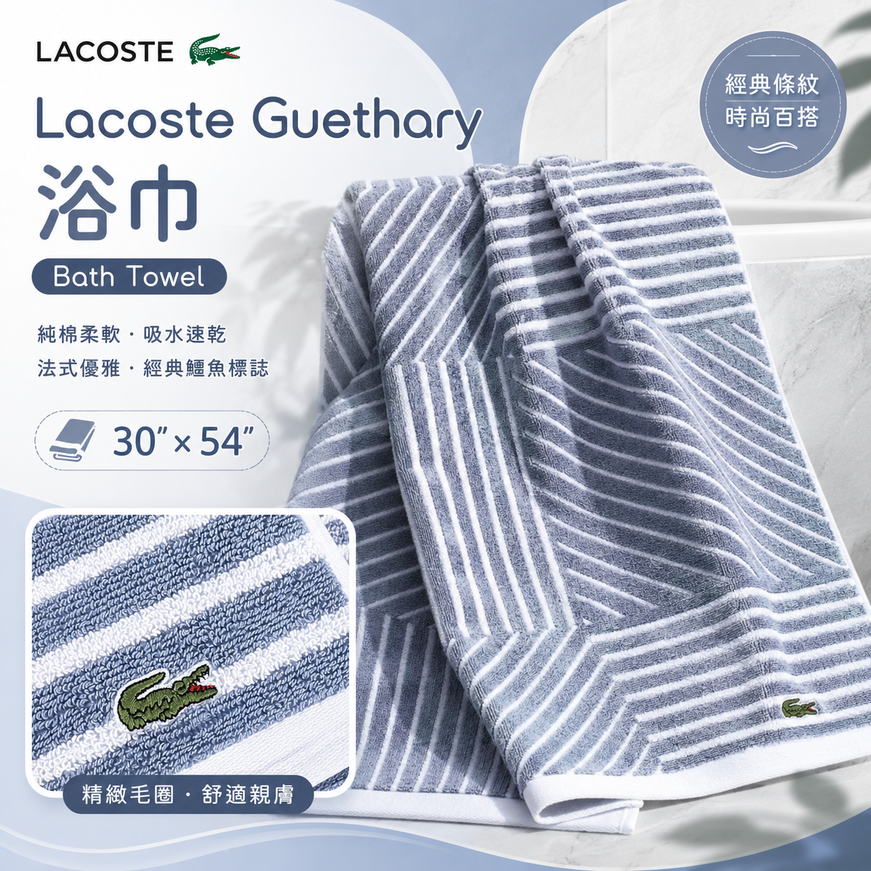 【預購】Lacoste Guethary H080613 條紋浴巾 (藍白條紋)