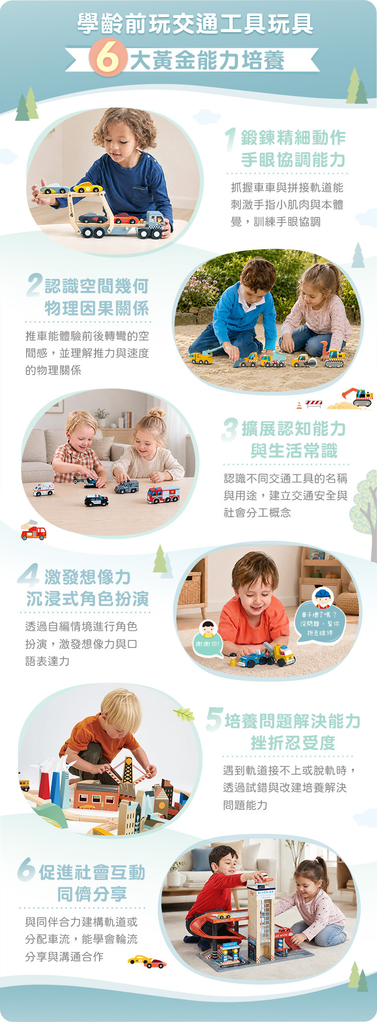 學齡前玩交通工具玩具，6大黃金能力培養