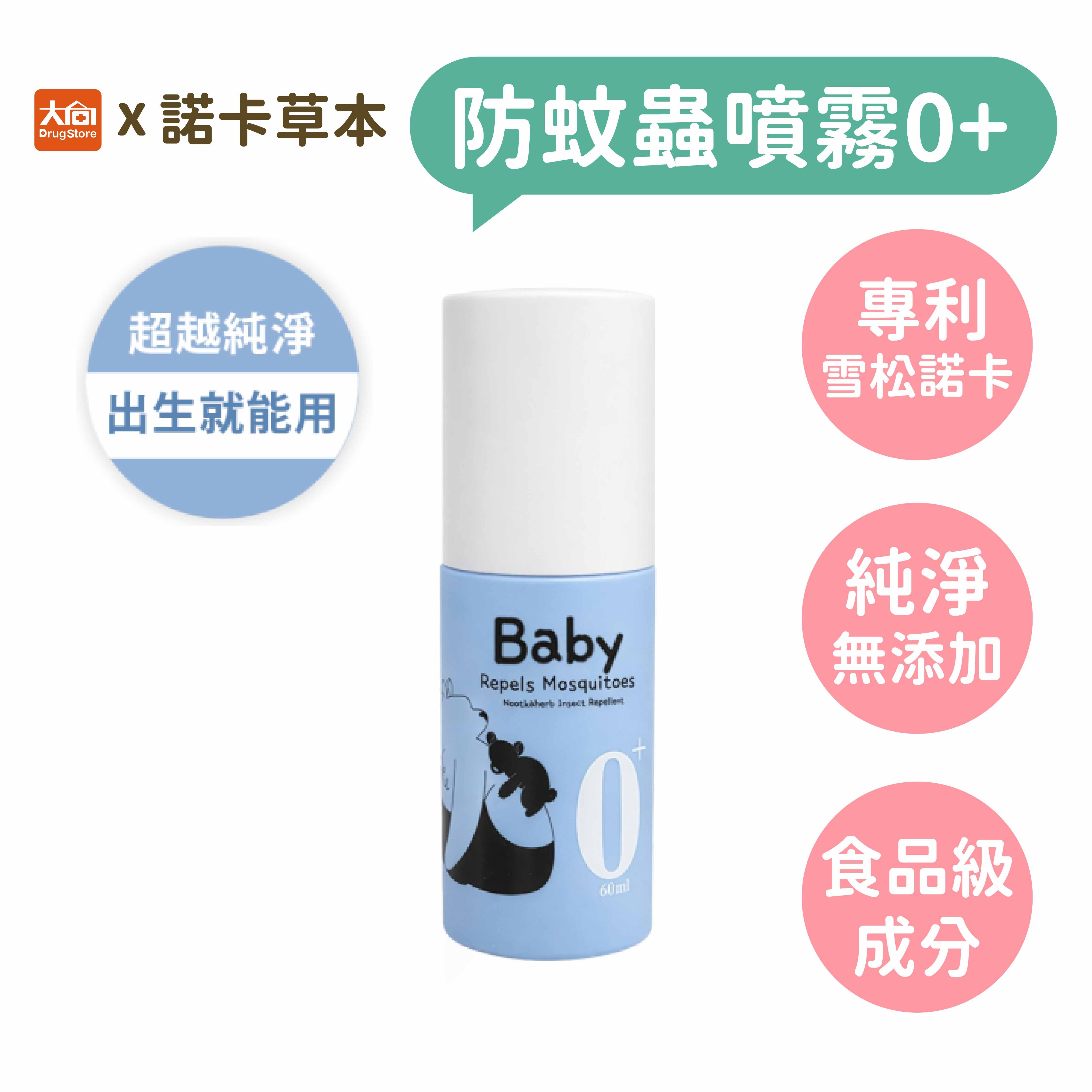 諾卡草本防蚊蟲噴霧_0+寶寶款(60ml)