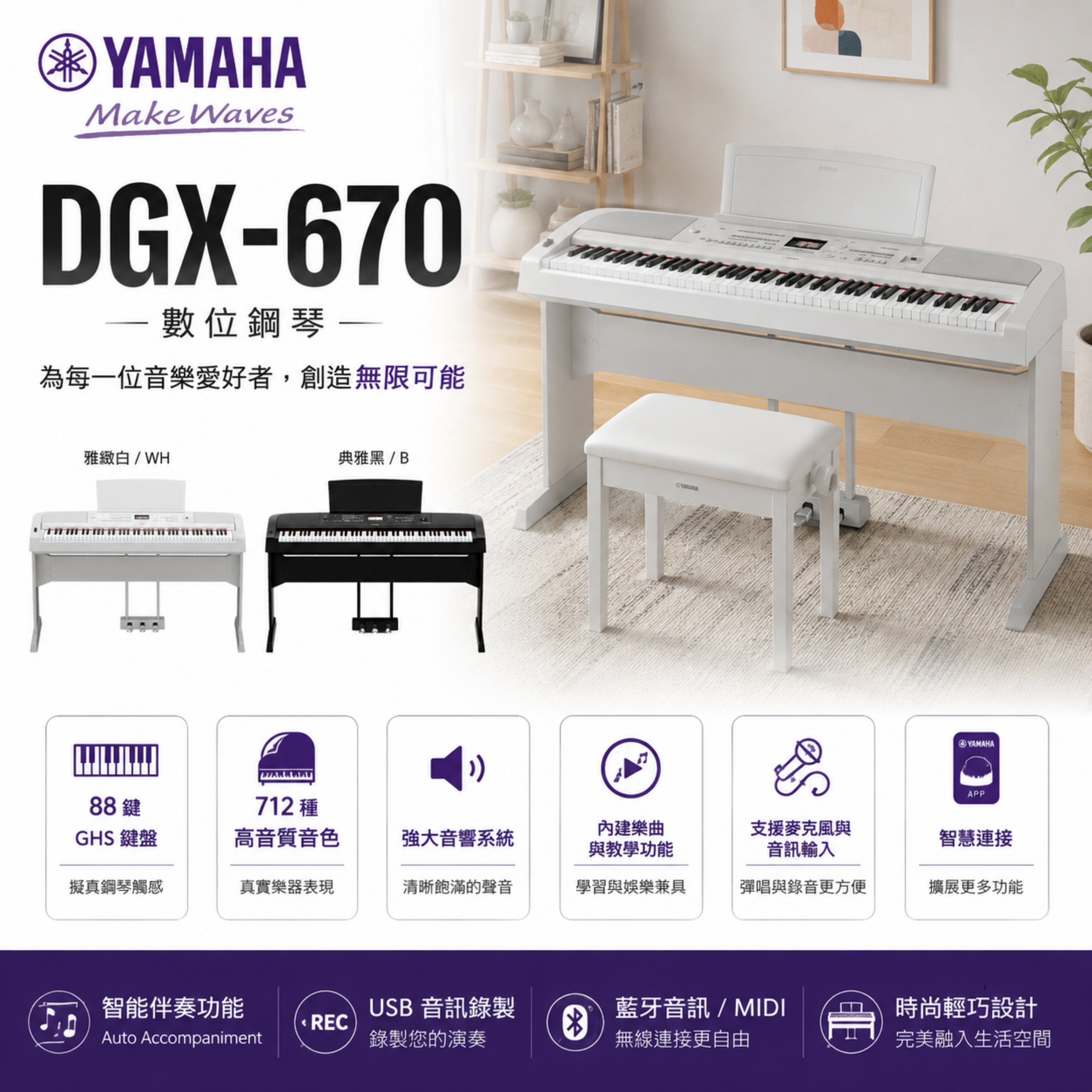 YAMAHA DGX-670 電鋼琴 數位鋼琴 黑色/白色