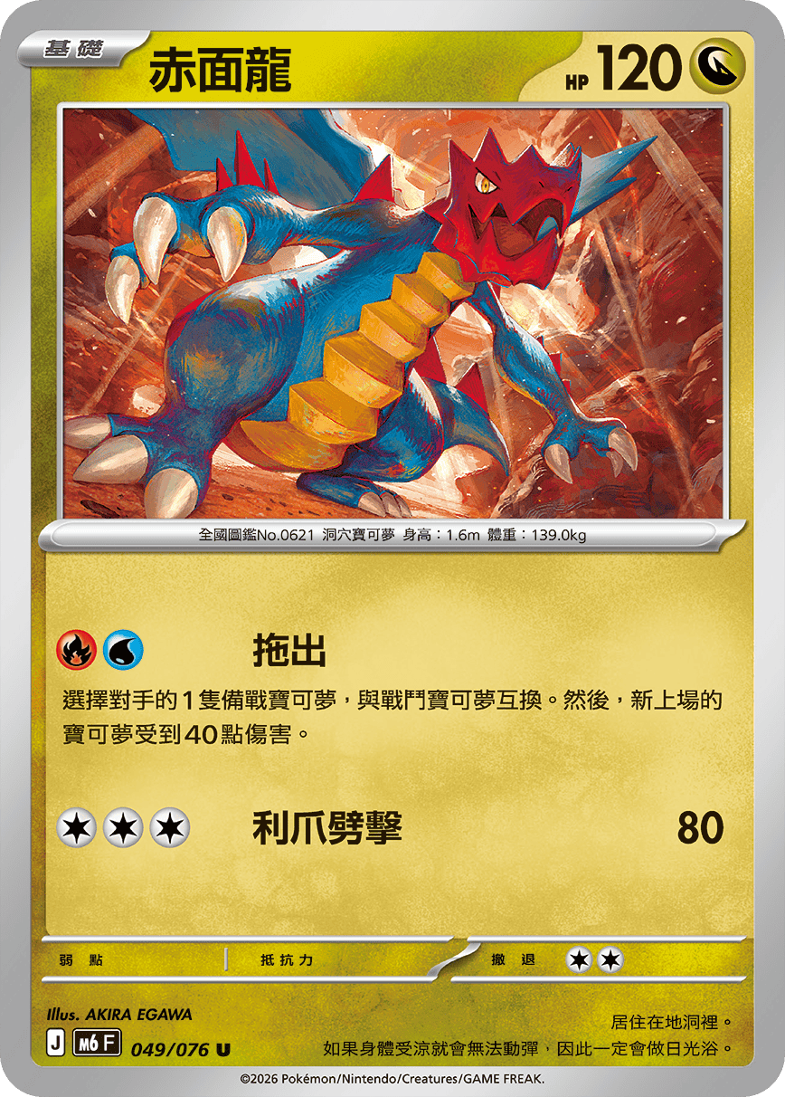M6F 049/076 赤面龍