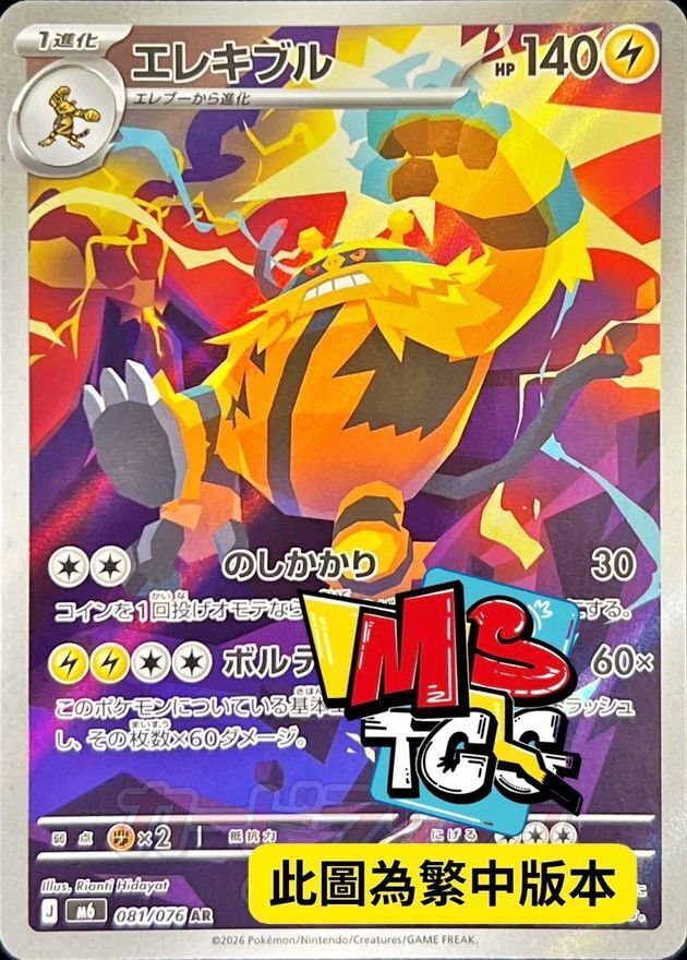 M6F 081/076 電擊魔獸