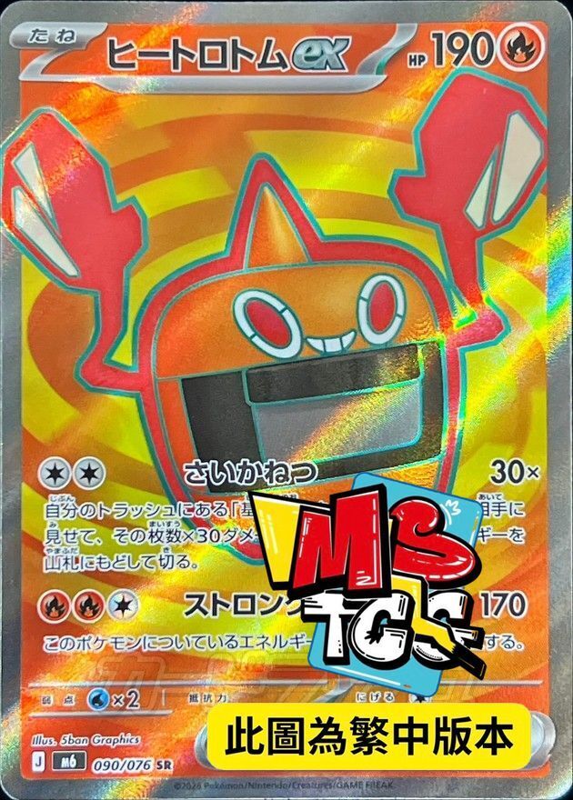M6F 090/076 加熱洛托姆ex