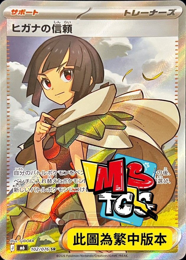 M6F 102/076 希嘉娜的信賴
