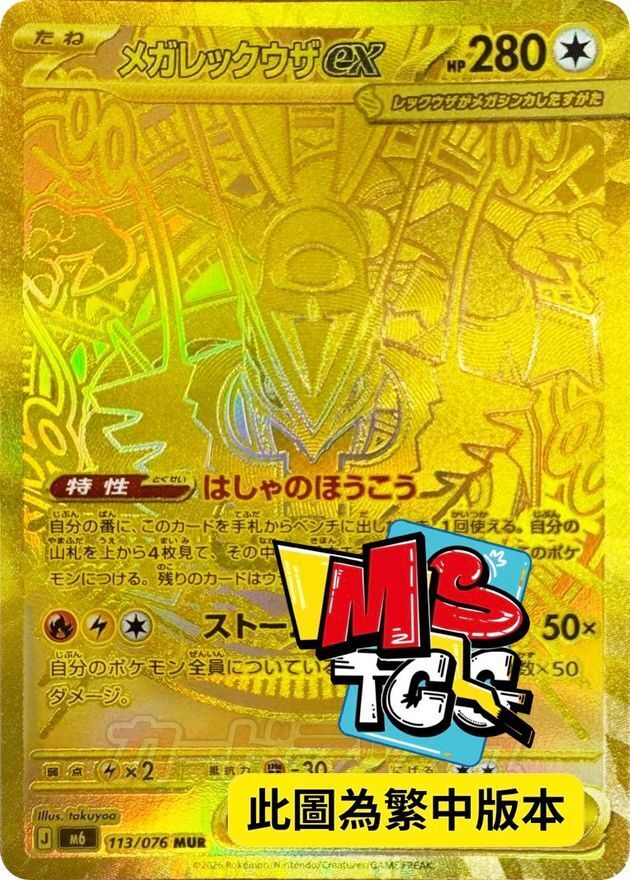M6F 113/076 超級烈空坐ex