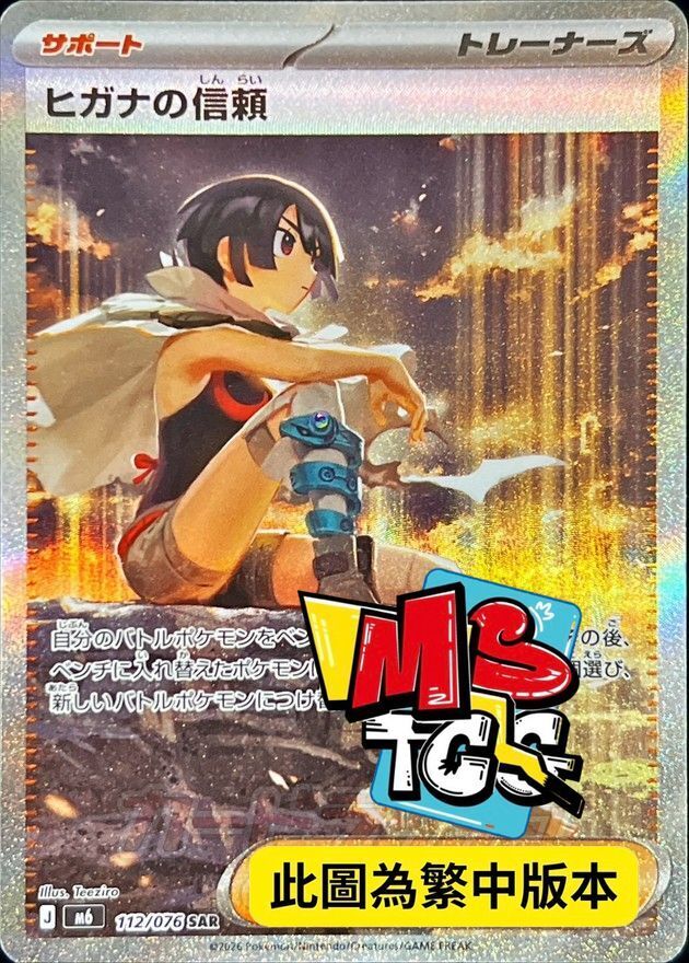 M6F 112/076 希嘉娜的信賴