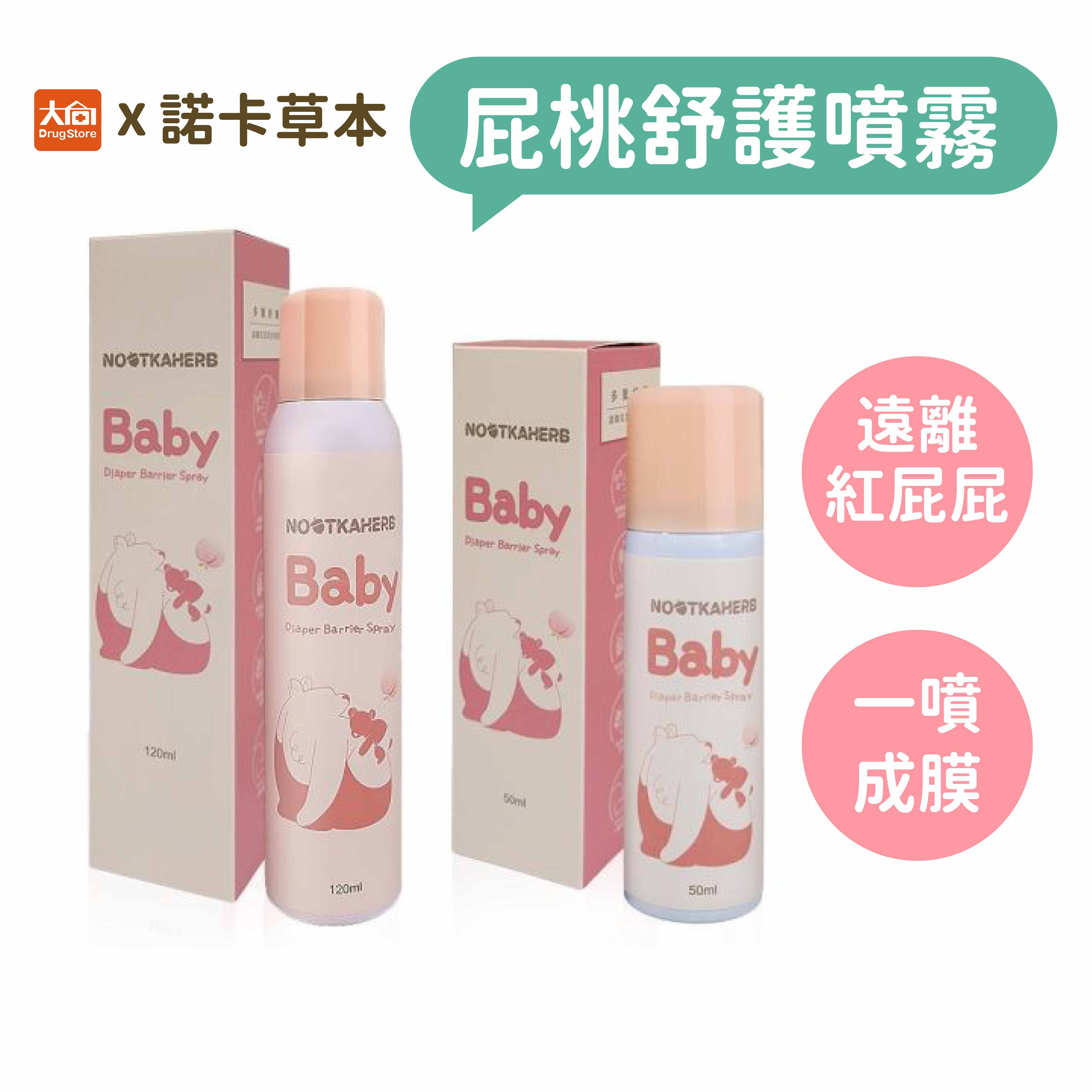 諾卡草本 屁桃舒護噴霧 50ml/120ml