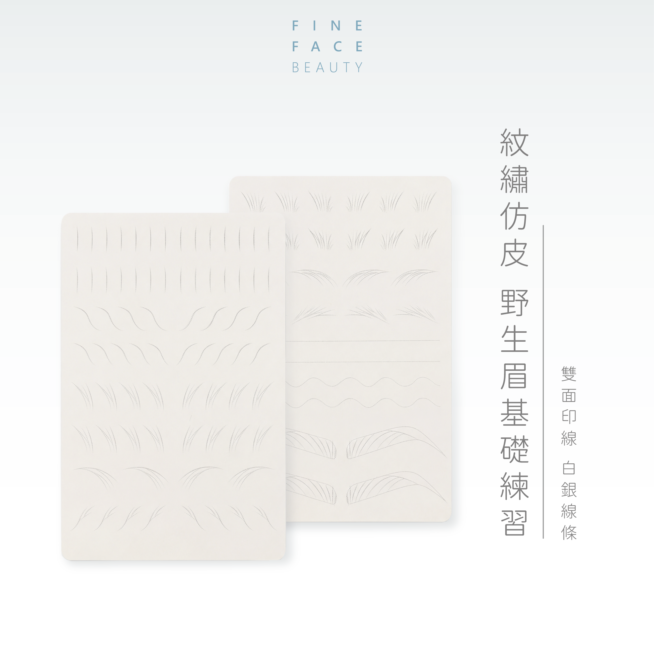 線條眉基礎練習假皮 (雙面印線)︱FineFace