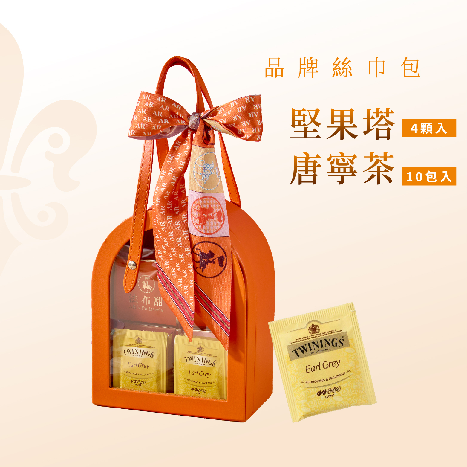 法布甜 品牌唐寧絲巾包（內含：4入堅果塔＋10包唐寧茶）