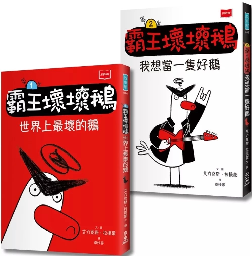 【SEL情緒橋梁書】霸王壞壞鵝2：我想當一隻好鵝