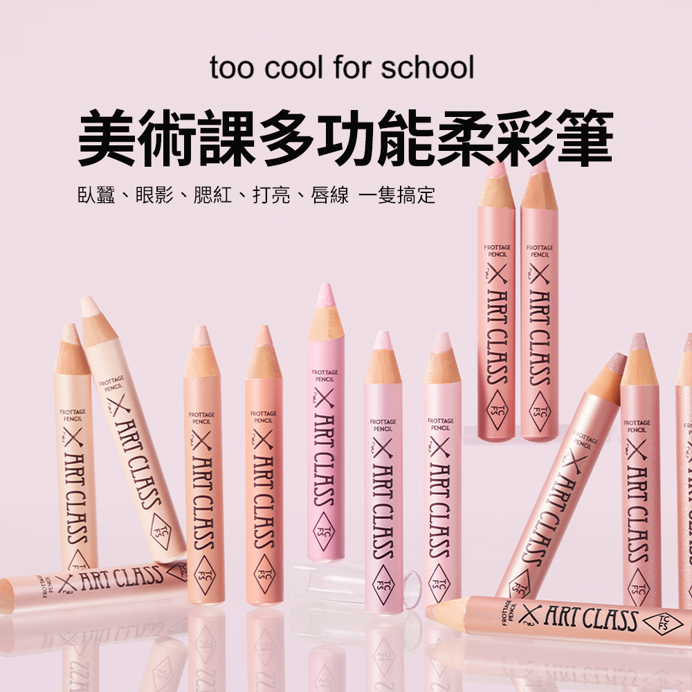 too cool for school｜美術課多功能柔彩筆(臥蠶眼影筆)