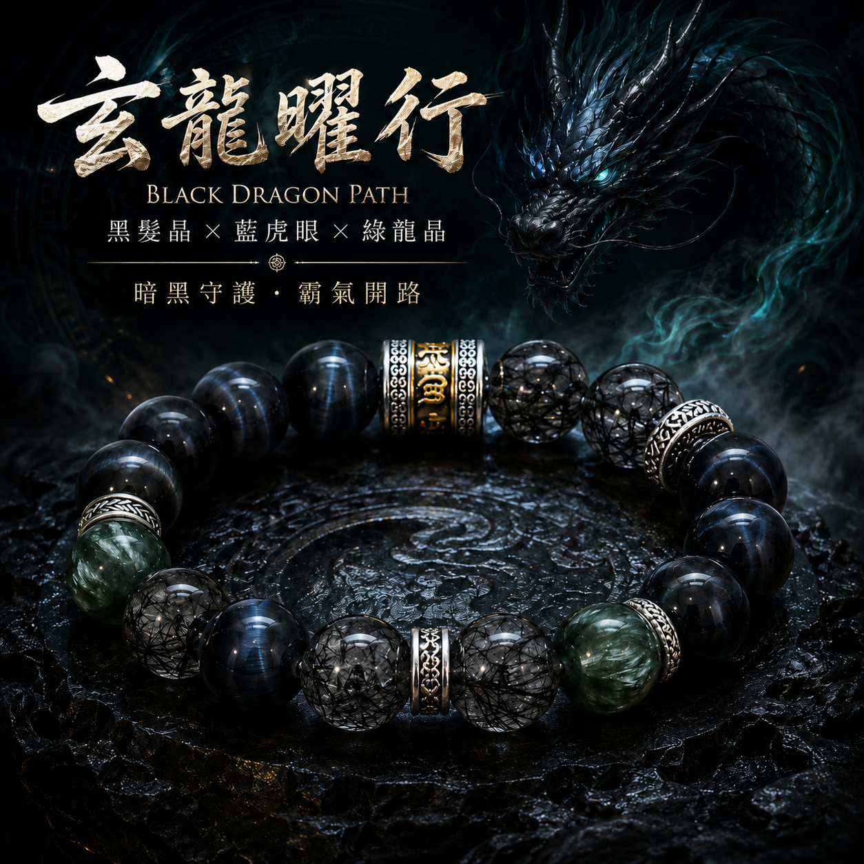 黑髮晶藍虎眼綠龍晶六字箴言水晶手鍊,暗黑系龍圖騰電商廣告圖,黑龍守護能量手鍊,黑色水晶手鍊,男生水晶手鍊,霸氣開運手鍊,黑髮晶手鍊搭配藍虎眼與綠龍晶,深色系天然水晶手鍊擺放於黑色石台上,背景有黑龍圖案與藍綠煙霧光效,呈現暗黑守護、事業開路、沉穩氣場