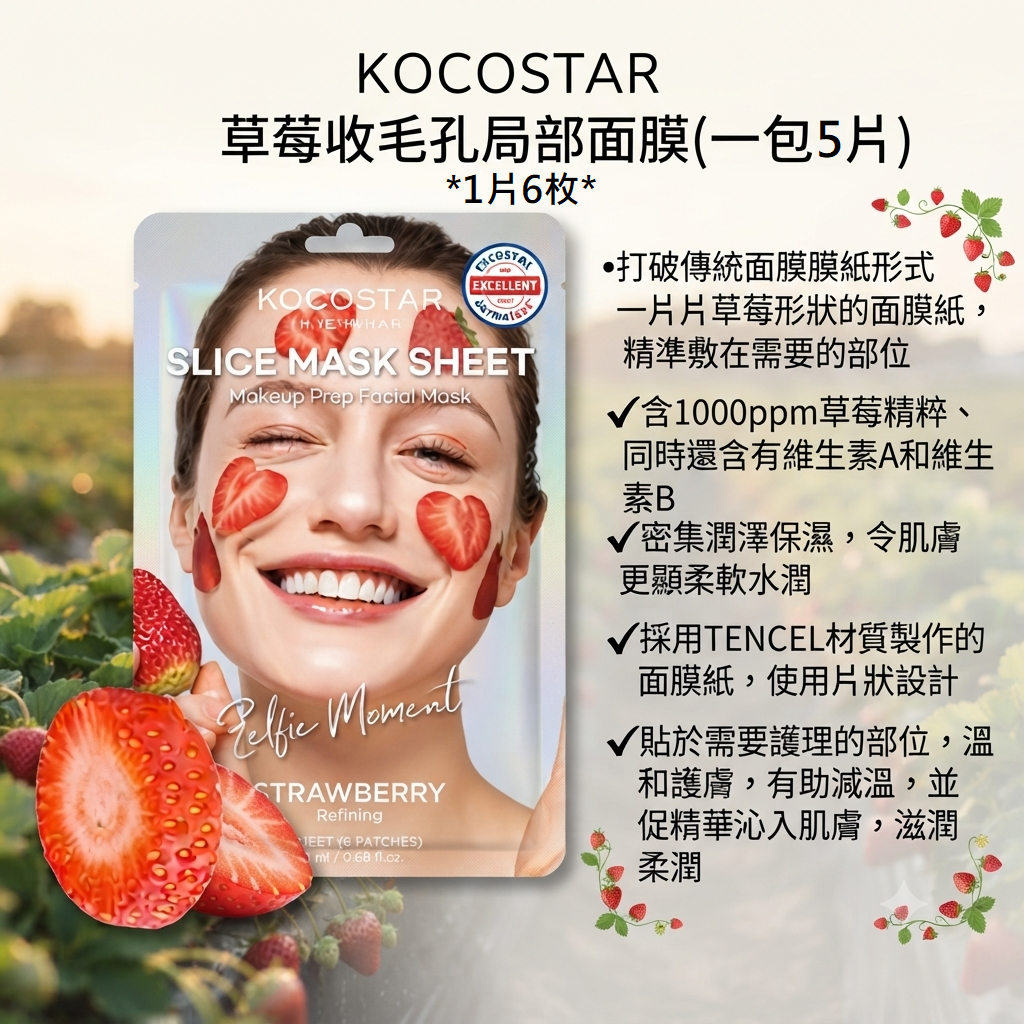 【KOCOSTAR  草莓收毛孔局部面膜(一包5片)】