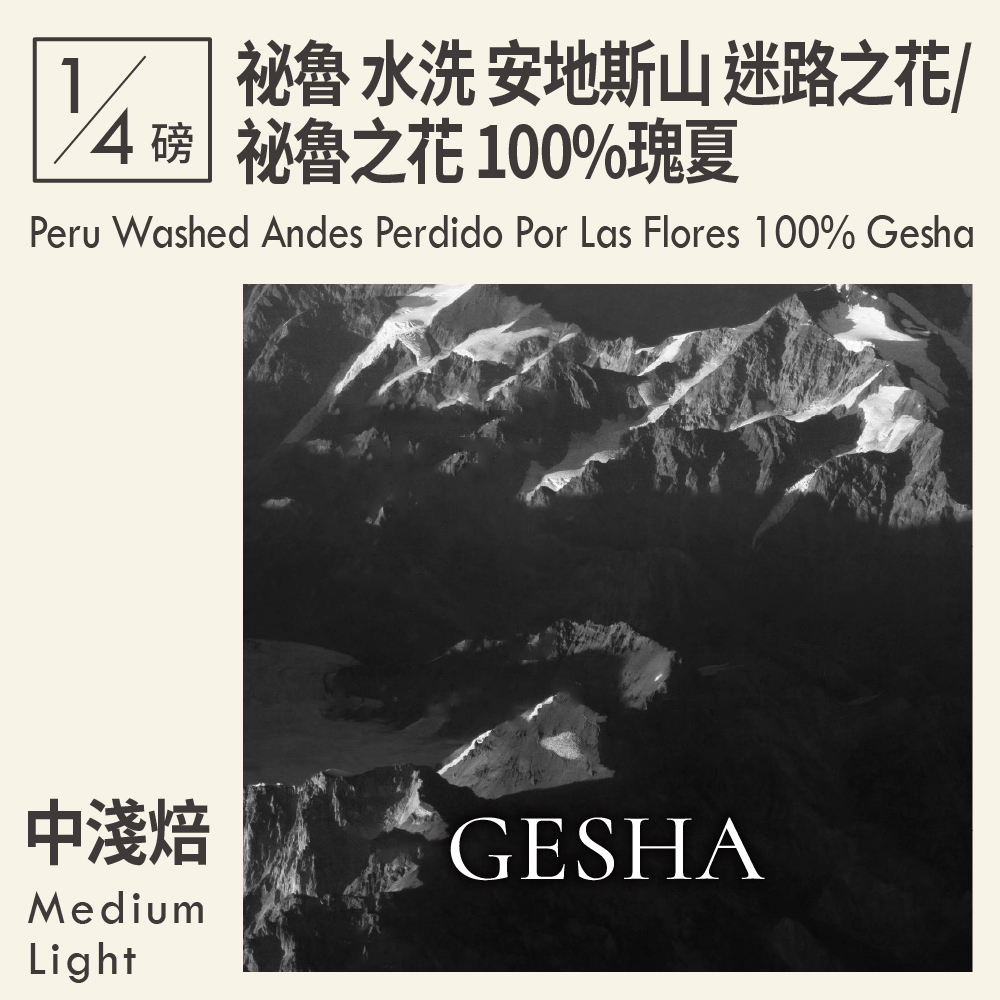 祕魯 水洗 安地斯山 迷路之花/祕魯之花 100%瑰夏 0.25磅
