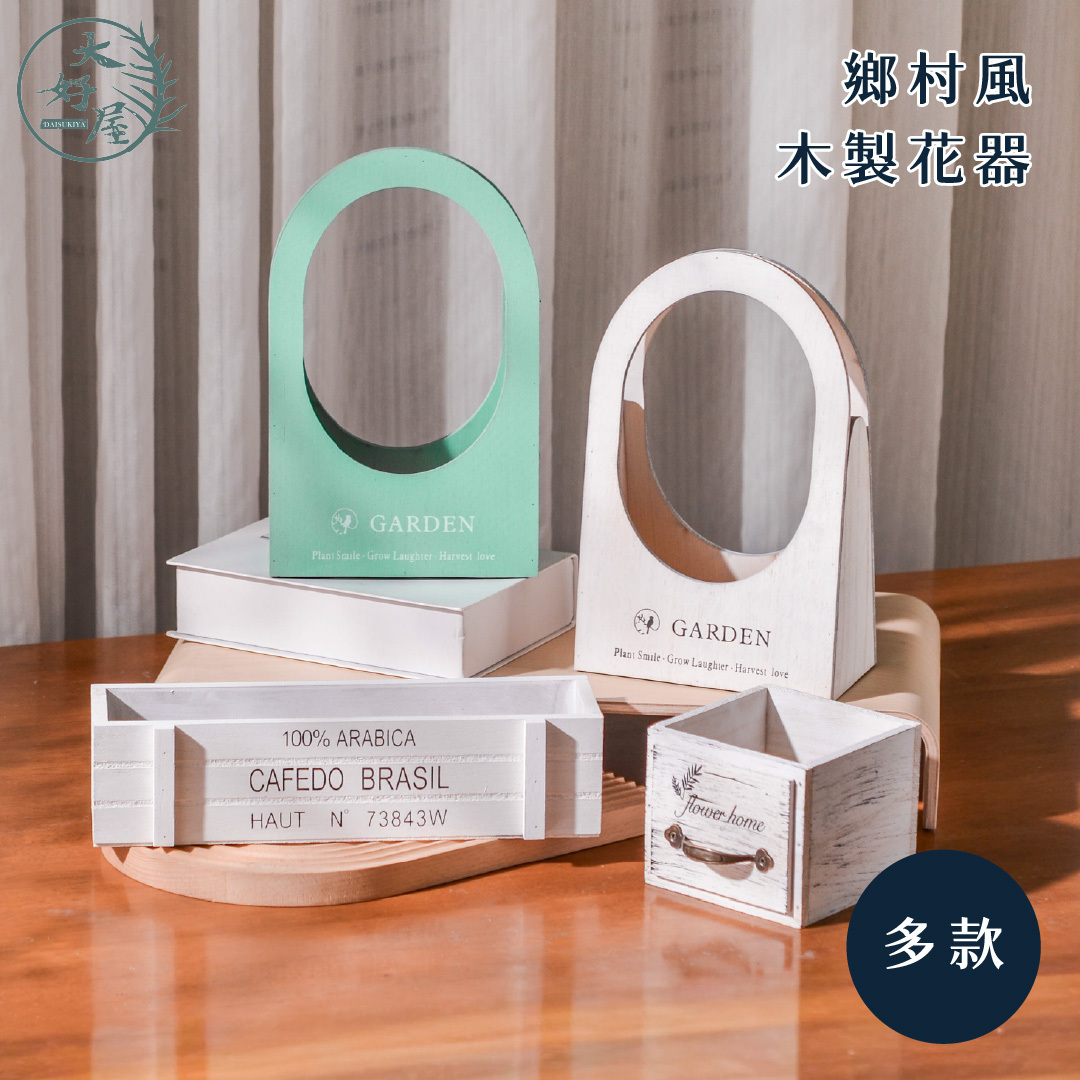 鄉村風木製花器