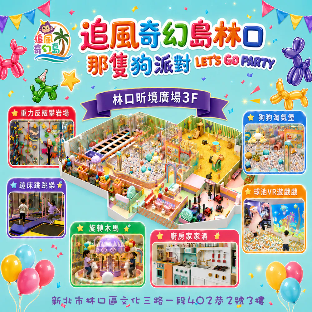 【林口】昕境廣場3F【那隻狗派對let’s go party】(追風奇幻島集團)【2027/12/31】