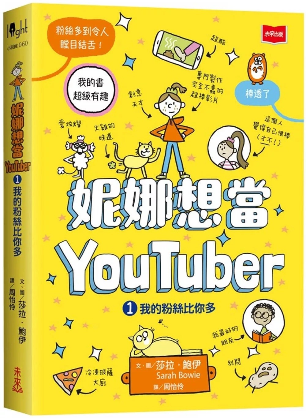 妮娜想當YouTuber 1：我的粉絲比你多