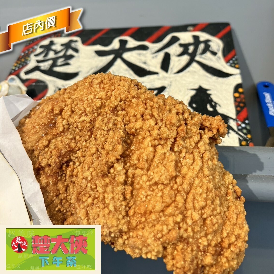 楚大俠下午茶