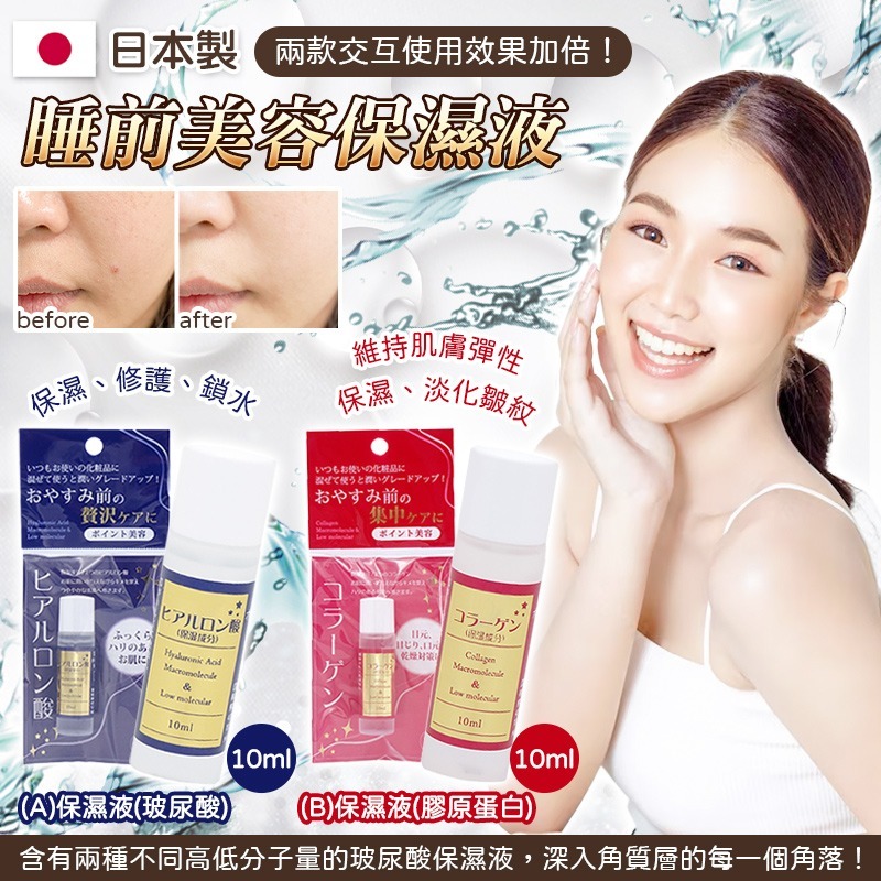 日本製睡前美容保濕液 (1套2支) *預計9月上旬到
