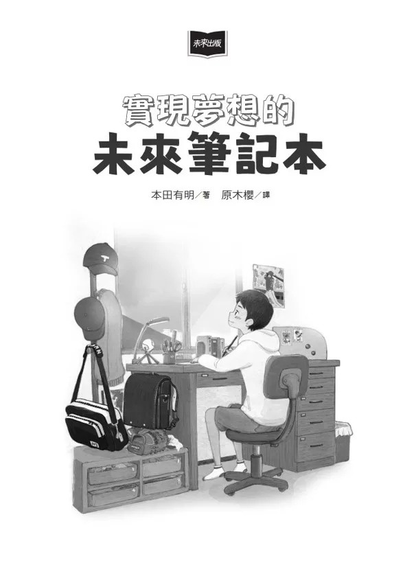 實現夢想的未來筆記本