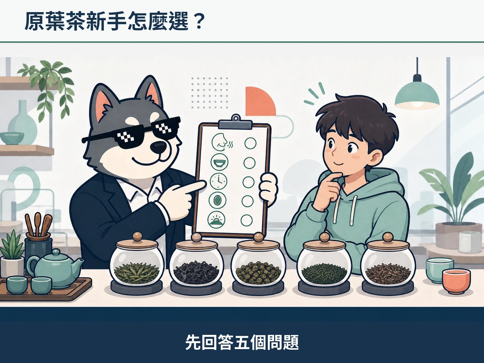 狗哥用五個生活問題協助新手從茶包換成茶葉