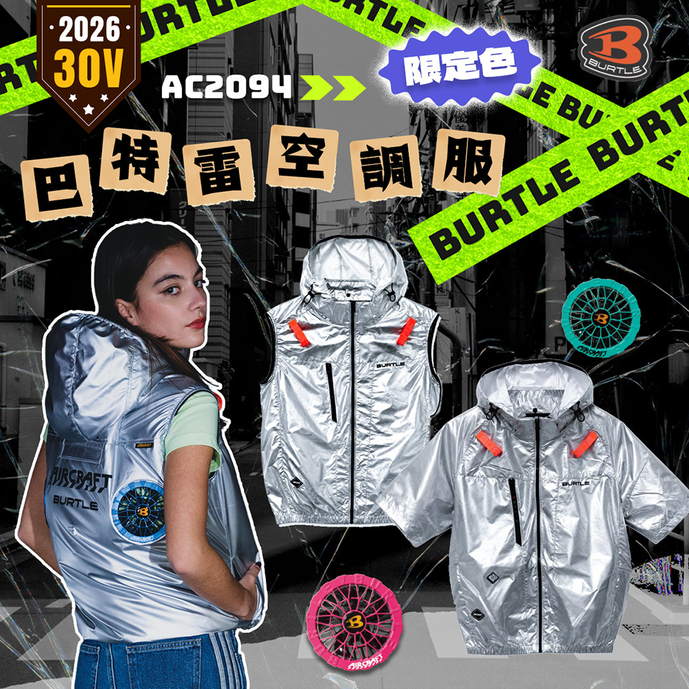 BURTLE 巴特雷空調服 2026限定款 AC2094L AC2096L AC2096HBL 金屬銀
