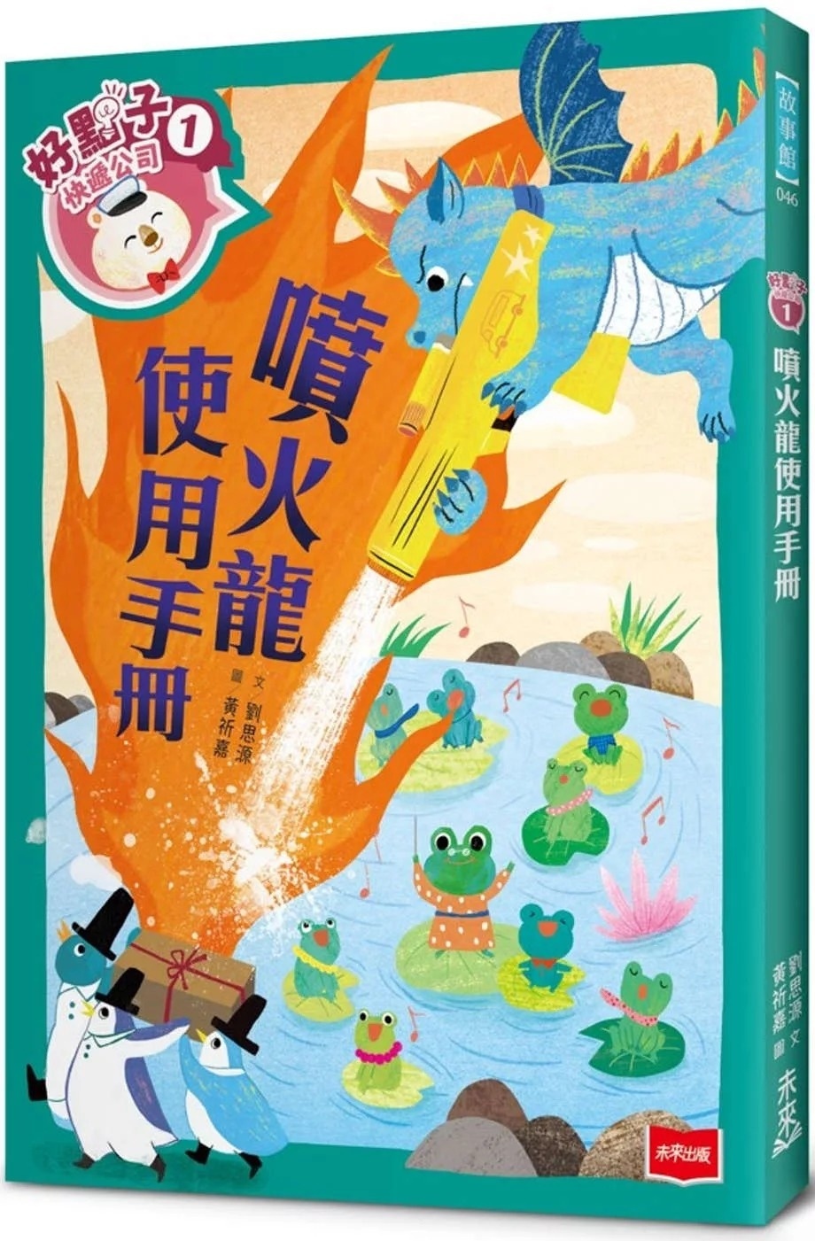 好點子快遞公司1：噴火龍使用手冊