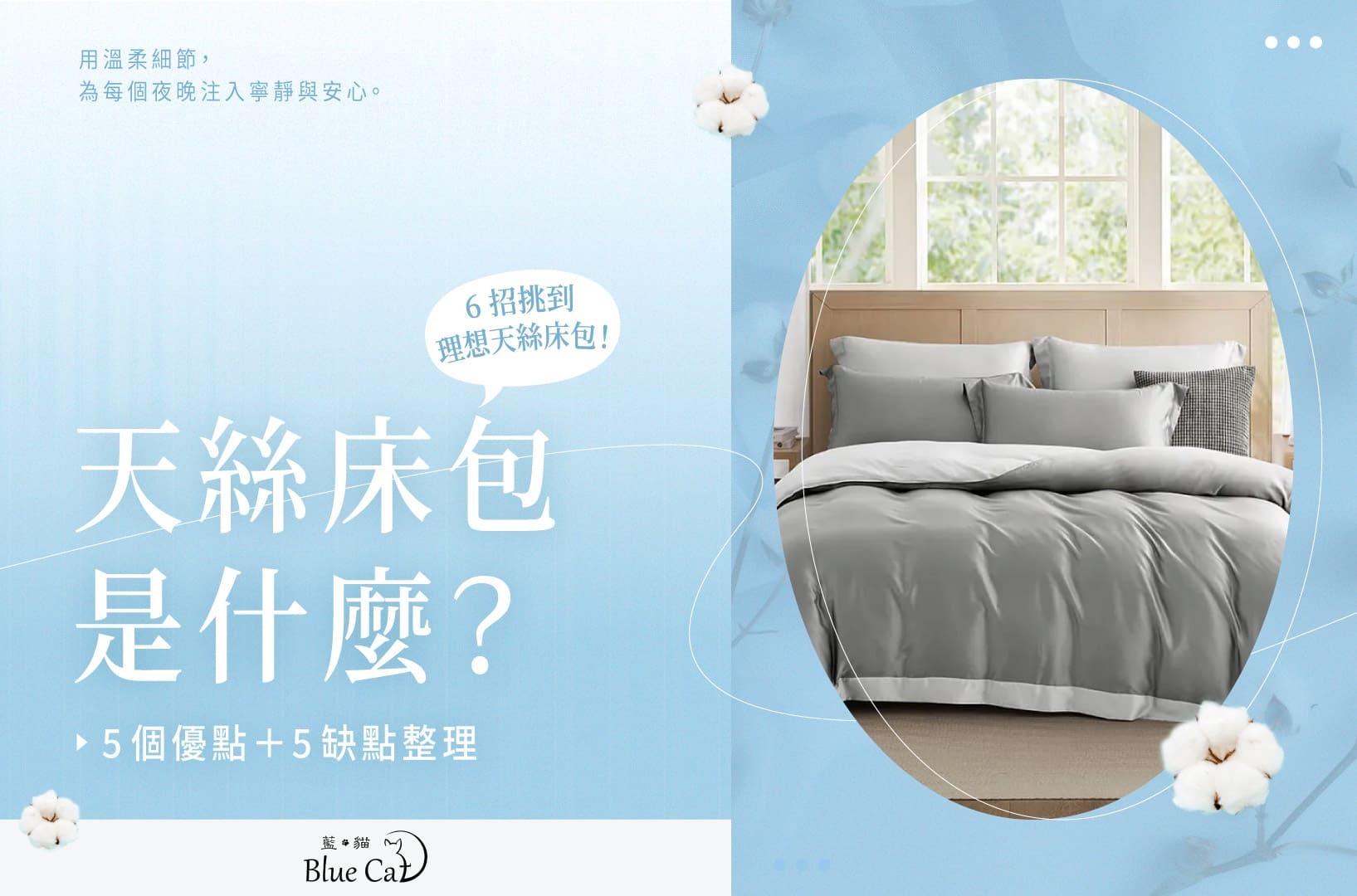 天絲床包是什麼?5個優點+5缺點整理,6招挑到理想天絲床包!