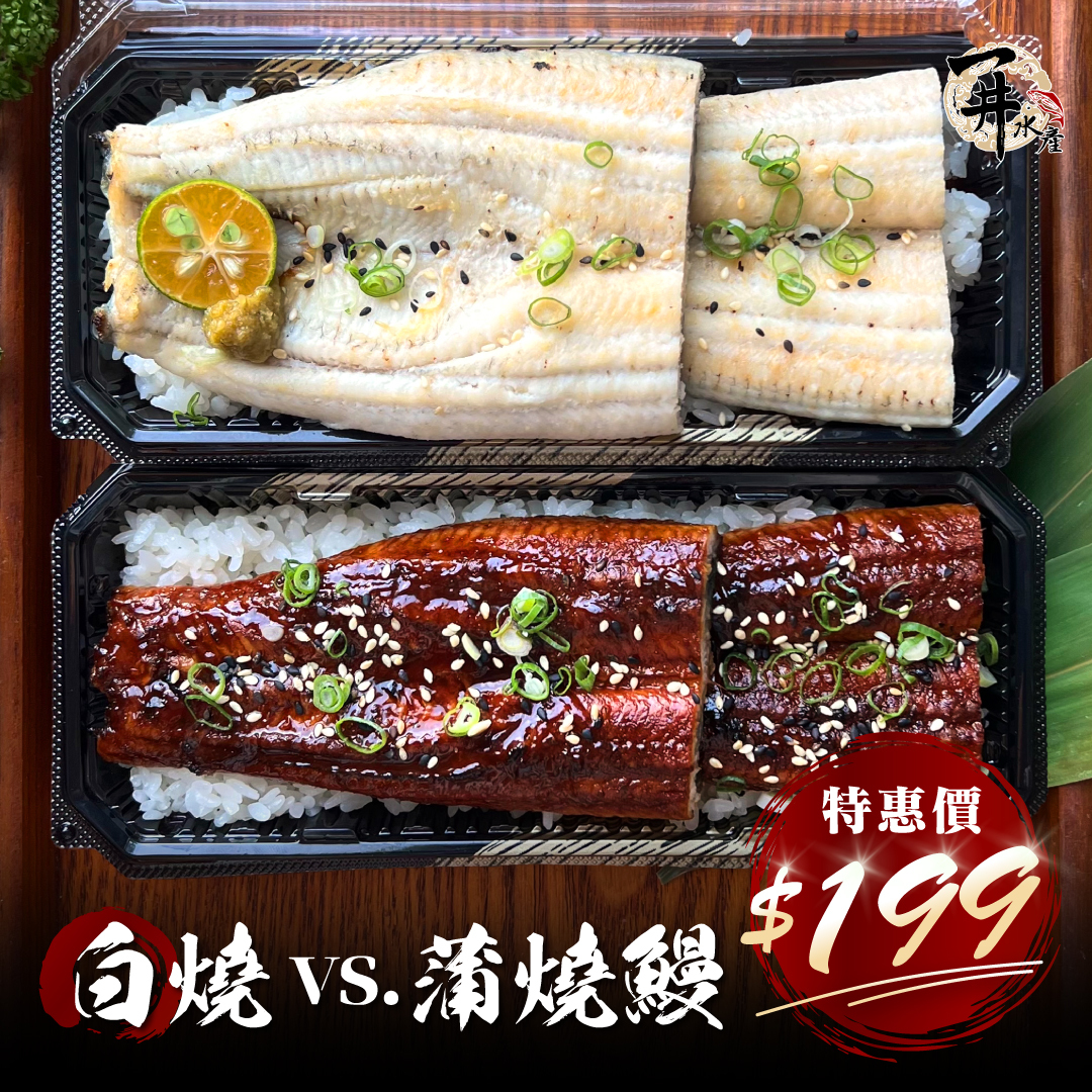 【限時特惠】日式蒲燒鰻魚/白燒鰻魚｜199元超值優惠