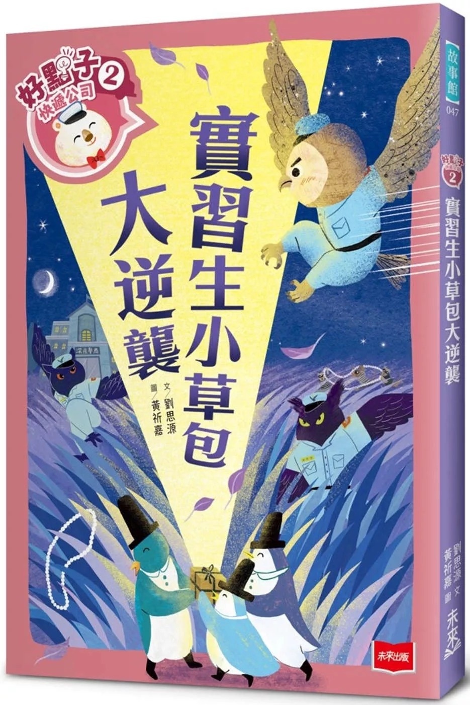 好點子快遞公司2：實習生小草包大逆襲
