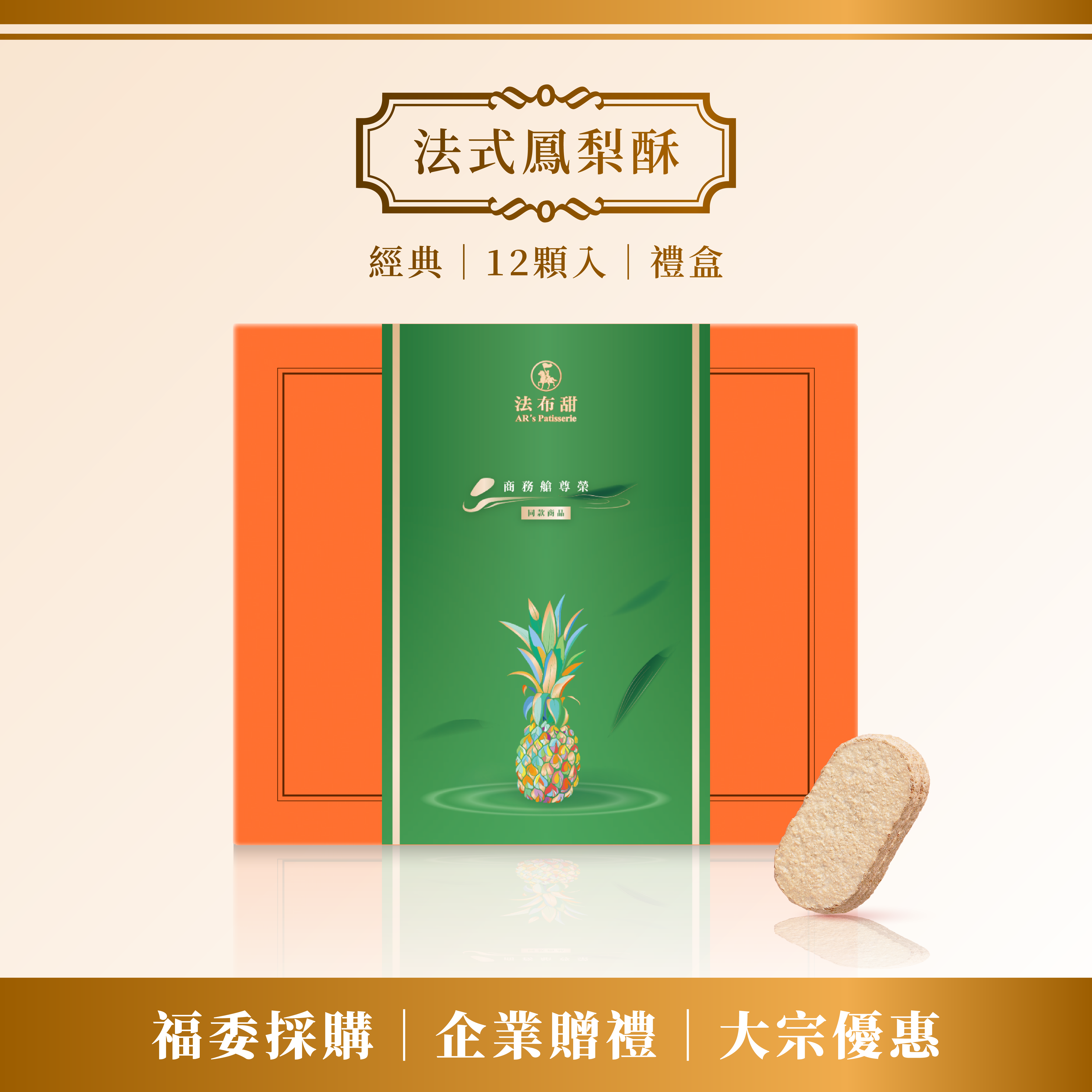 升級版│商務級原味法式鳳梨酥禮盒 12入(6包裝)_10+1盒大宗組│國際雙認證