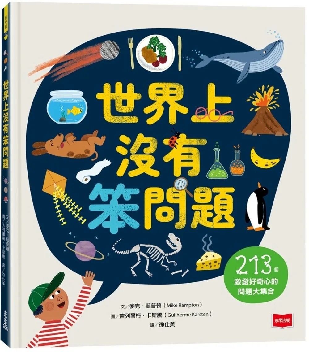 世界上沒有笨問題：213個激發好奇心的問題大集合
